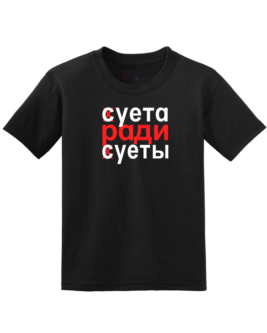 Суета ради Суеты